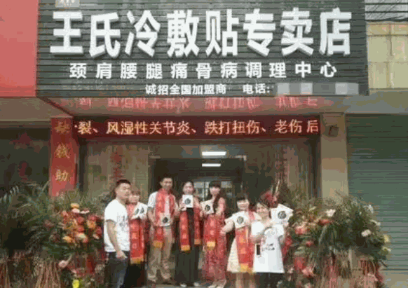 王氏风湿健康中心